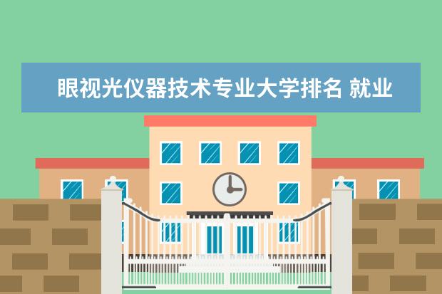 眼视光仪器技术专业大学排名 就业前景怎么样