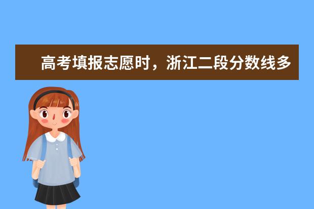 高考填报志愿时，浙江二段分数线多少分是广大考生和家长朋友们十分关心的问题，以下是大学生必备网为大家整理的浙江二段分数线： 吉林省(吉)高考分数线一本,二本,专科分数线