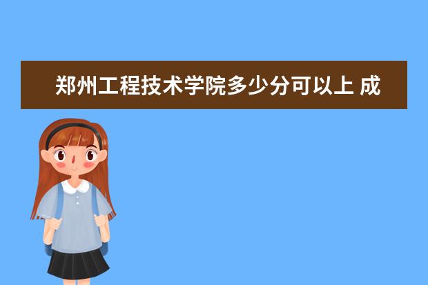 郑州工程技术学院多少分可以上 成都师范学院简介
