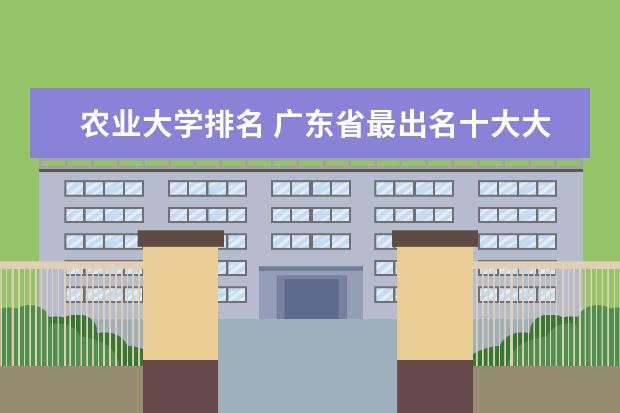 农业大学排名 广东省最出名十大大学