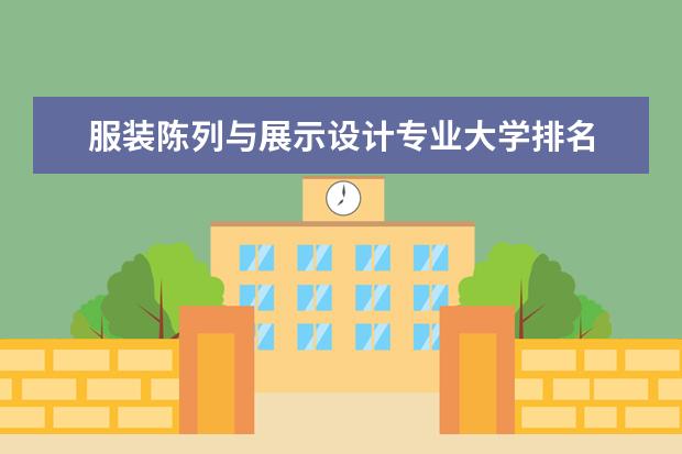 服装陈列与展示设计专业大学排名 就业前景怎么样