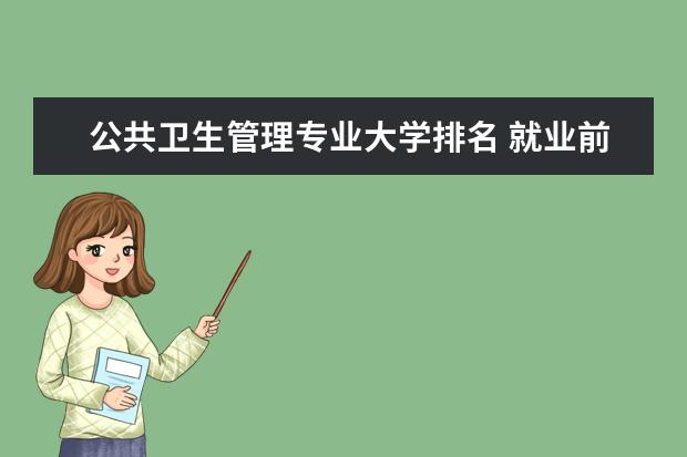 公共卫生管理专业大学排名 就业前景怎么样