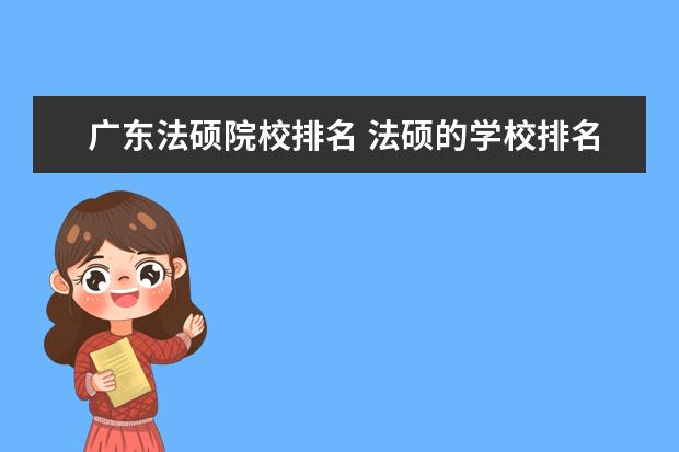 广东法硕院校排名 法硕的学校排名和具体分数线