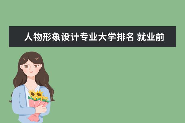 人物形象设计专业大学排名 就业前景怎么样