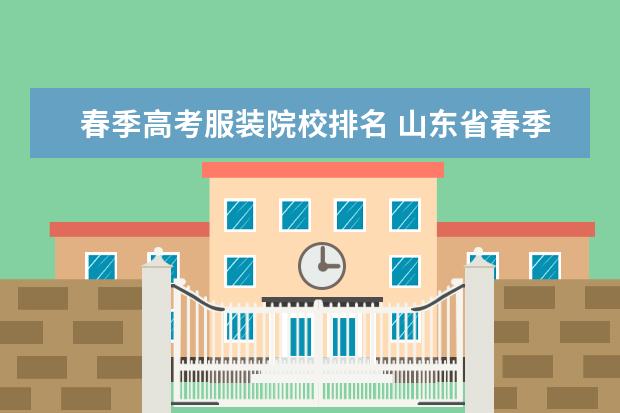 春季高考服装院校排名 山东省春季高考成绩什么时候公布