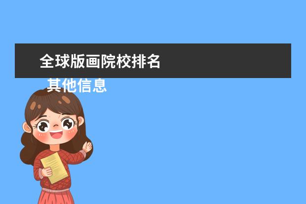 全球版画院校排名 
  其他信息：
  <br/>