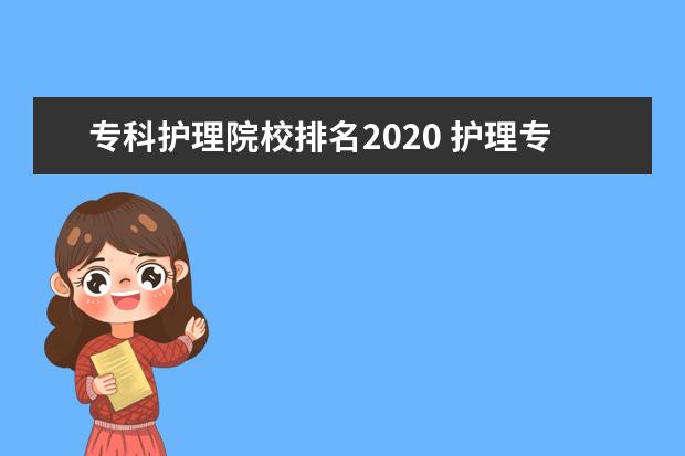 专科护理院校排名2020 护理专业学校有哪些?