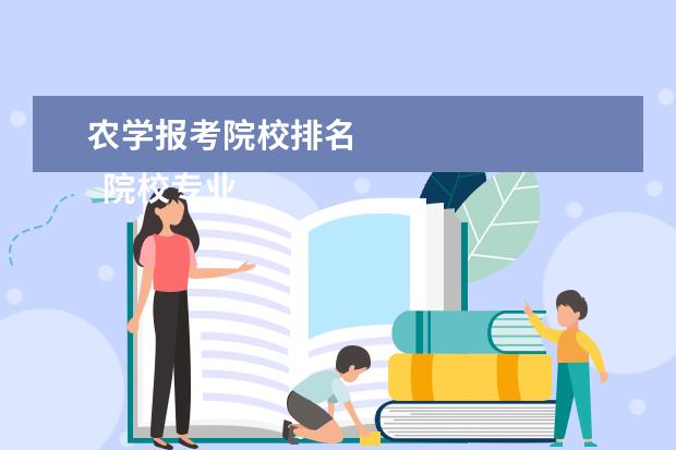 农学报考院校排名 
  院校专业：
  <br/>