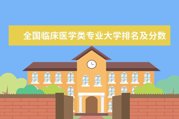 全国临床医学类专业大学排名及分数线 全国劳动与社会保障专业大学排名及分数线