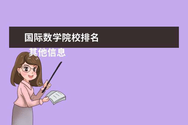 国际数学院校排名 
  其他信息：
  <br/>