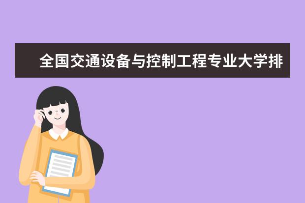 全国交通设备与控制工程专业大学排名及分数线 全国贸易经济专业大学排行榜