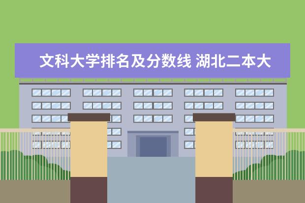 文科大学排名及分数线 湖北二本大学排名及分数线
