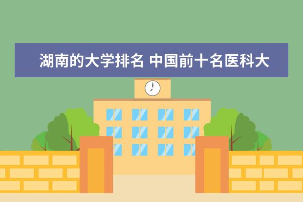 湖南的大学排名 中国前十名医科大学