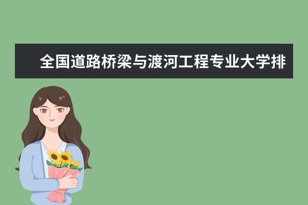 全国道路桥梁与渡河工程专业大学排名及分数线 全国创业管理专业大学排名及分数线