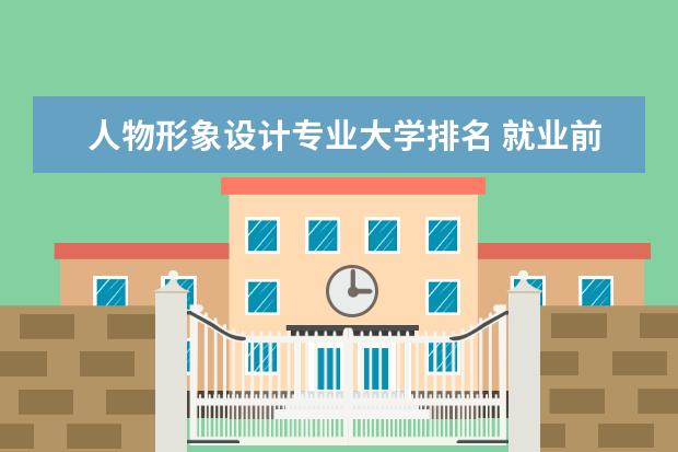 人物形象设计专业大学排名 就业前景怎么样