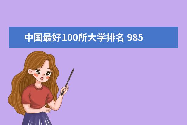中国最好100所大学排名 985大学排名一览表