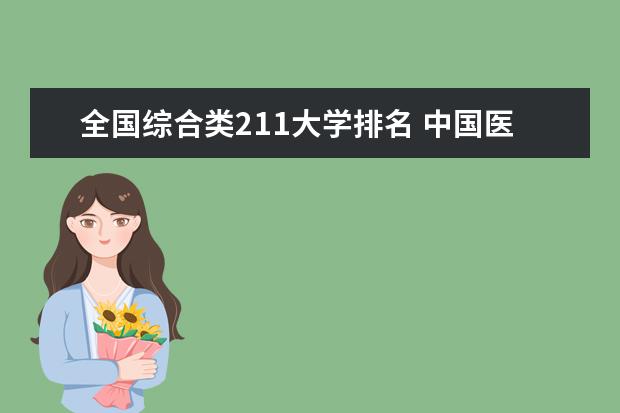 全国综合类211大学排名 中国医学类大学排名