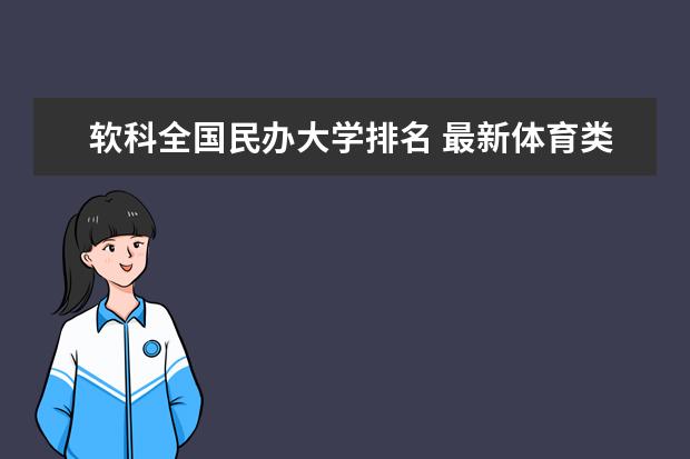 软科全国民办大学排名 最新体育类院校排行榜