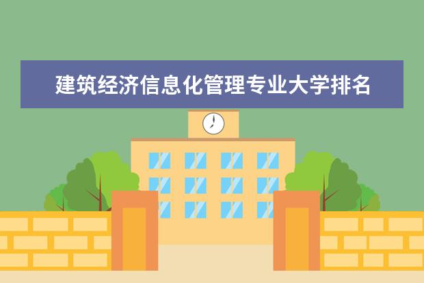 建筑经济信息化管理专业大学排名 全国教育学类专业大学排名及分数线