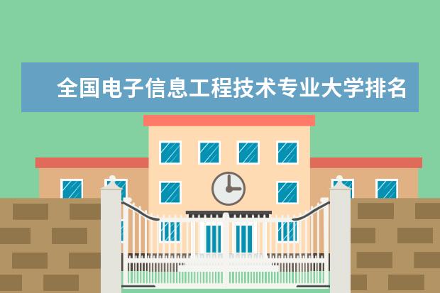 全国电子信息工程技术专业大学排名及分数线 全国医学影像学专业大学排名及分数线