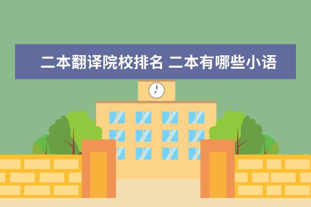 二本翻译院校排名 二本有哪些小语种大学