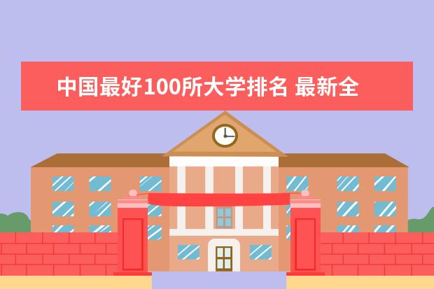 中国最好100所大学排名 最新全国排行榜