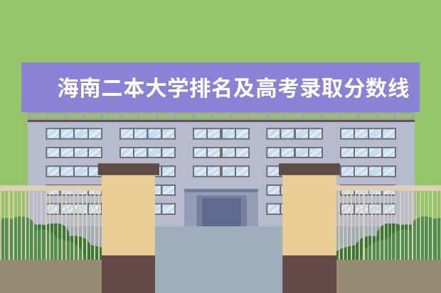 海南二本大学排名及高考录取分数线 江西专科大学最新排名及高考分数线
