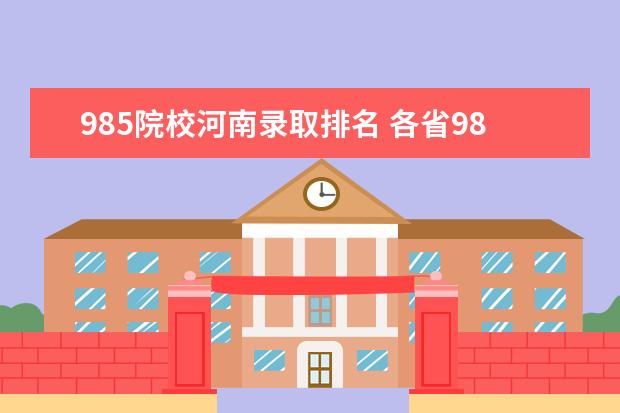 985院校河南录取排名 各省985录取率排名