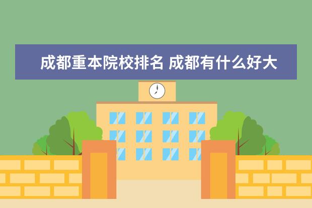 成都重本院校排名 成都有什么好大学排名