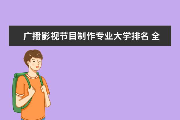 广播影视节目制作专业大学排名 全国工程物理专业大学排行榜