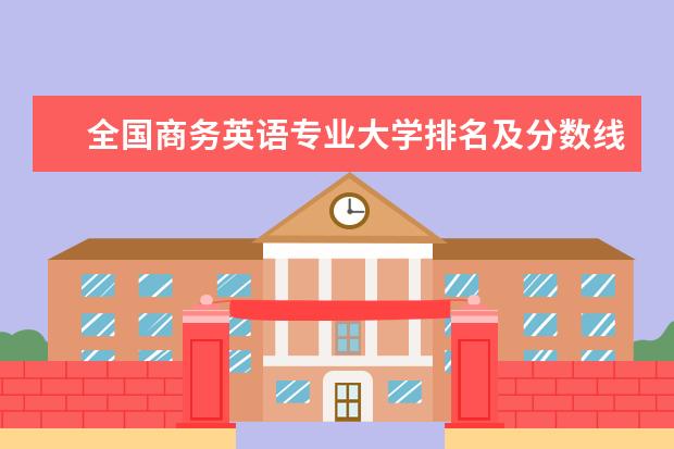 全国商务英语专业大学排名及分数线 全国城市轨道交通机电技术专业大学排名及分数线