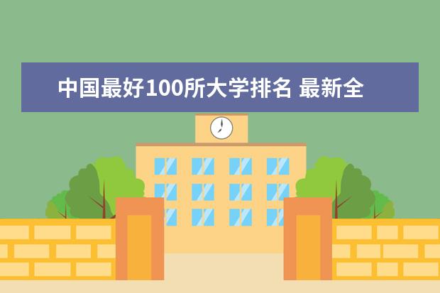 中国最好100所大学排名 最新全国排行榜