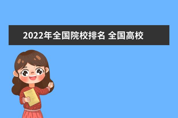 2022年全国院校排名 全国高校排名一览表2022