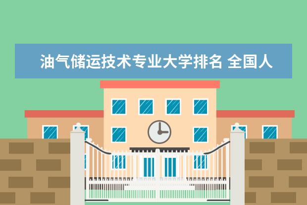 油气储运技术专业大学排名 全国人工智能专业大学排名及分数线