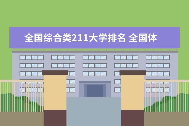 全国综合类211大学排名 全国体育类211大学排名