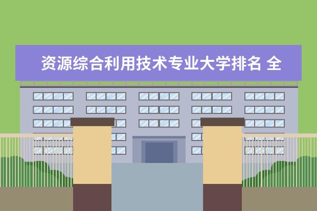 资源综合利用技术专业大学排名 全国税收学专业大学排名及分数线