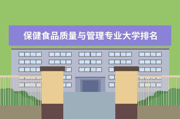 保健食品质量与管理专业大学排名 输配电工程技术专业大学排名