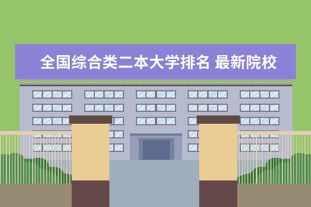 全国综合类二本大学排名 最新院校排行榜