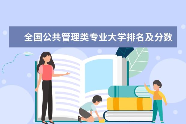 全国公共管理类专业大学排名及分数线 全国地理信息科学专业大学排名及分数线