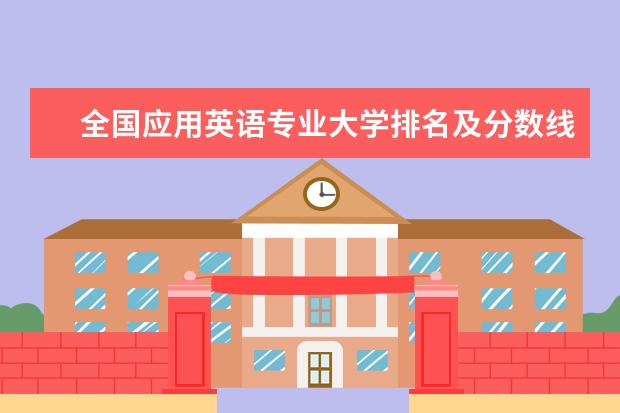 全国应用英语专业大学排名及分数线 全国环境科学专业大学排名及分数线