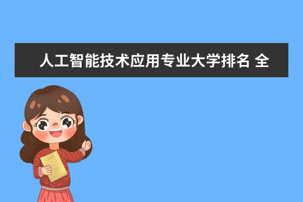 人工智能技术应用专业大学排名 全国税收学专业大学排行榜