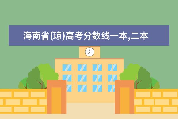 海南省(琼)高考分数线一本,二本,专科分数线 录取分数线很高，学科评估却很尴尬