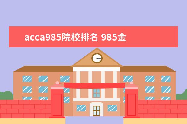 acca985院校排名 985金融博士+cpa+cma+acca+ciia+cfa+frm+aicpa+司考...