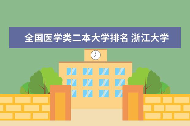 全国医学类二本大学排名 浙江大学排名