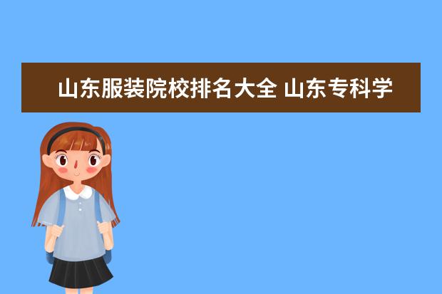 山东服装院校排名大全 山东专科学校哪个服装设计专业好