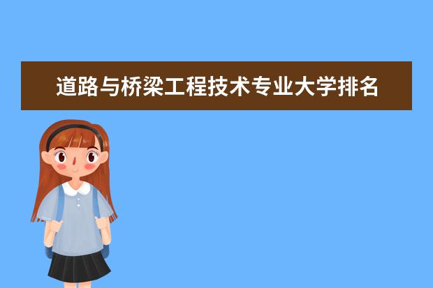 道路与桥梁工程技术专业大学排名 就业前景怎么样