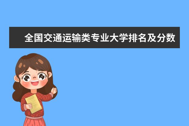全国交通运输类专业大学排名及分数线 全国经济统计学专业大学排名及分数线