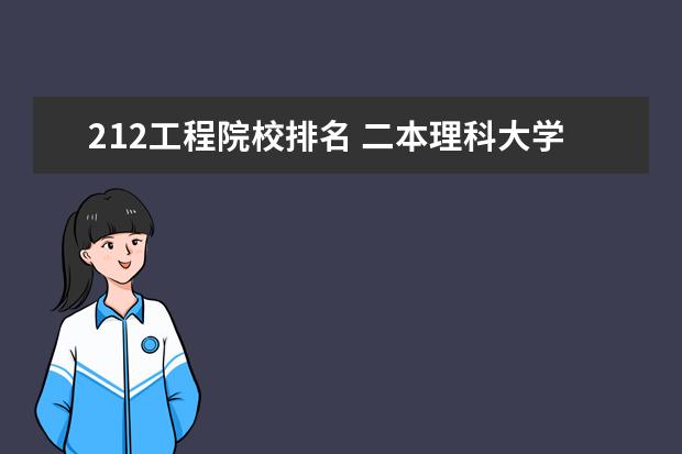 212工程院校排名 二本理科大学排名