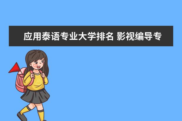 应用泰语专业大学排名 影视编导专业大学排名
