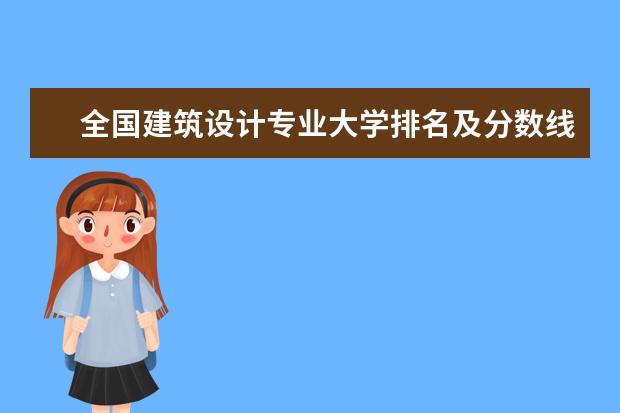 全国建筑设计专业大学排名及分数线 全国国际政治专业大学排名及分数线